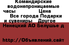 Командирские водонепроницаемые часы AMST 3003 › Цена ­ 1 990 - Все города Подарки и сувениры » Другое   . Ненецкий АО,Белушье д.